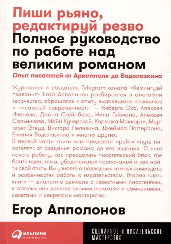 Пиши рьяно, редактируй резво: Полное руководство по работе над великим романом. Опыт писателей: от Аристотеля до Водолазкина