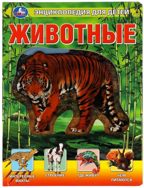 Энциклопедия для детей "Животные"