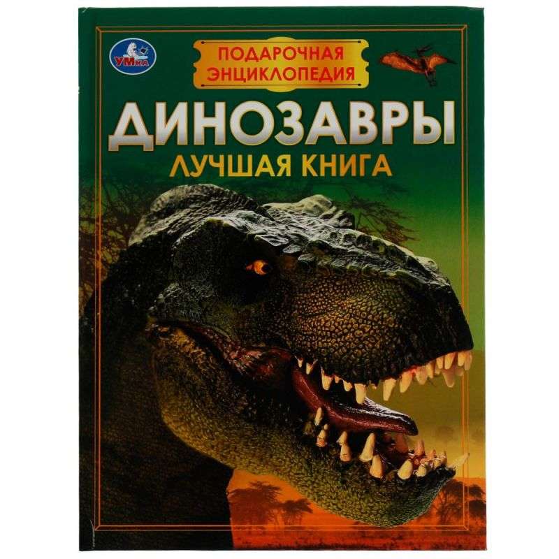 Динозавры. Подарочная энциклопедия