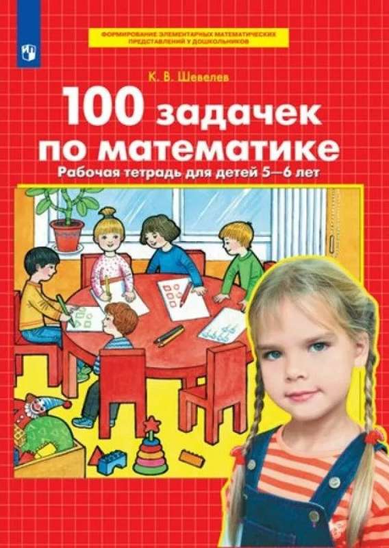 100 задачек по математике. Рабочая тетрадь для детей 5-6 лет 