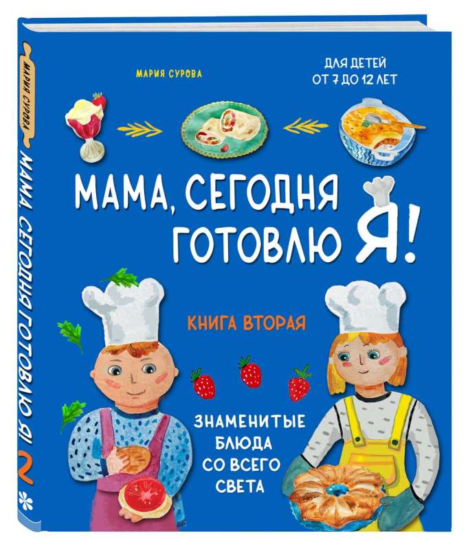 Мама, сегодня готовлю я! Книга вторая. Знаменитые блюда со всего света комплект