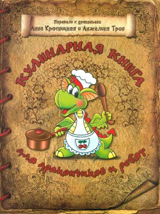 Кулинарная книга для дракончиков и ребят (коричневая)