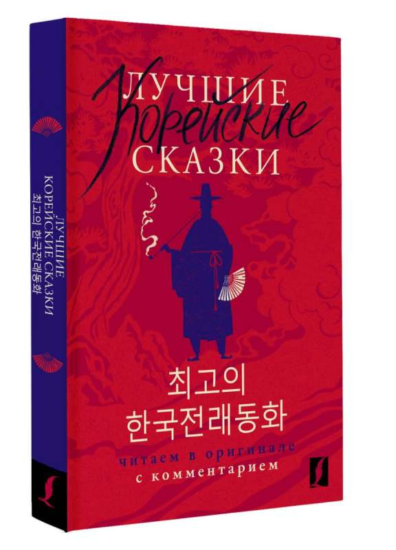 Лучшие корейские сказки = Choegoui hanguk jonrae donghwa: читаем в оригинале с комментарием