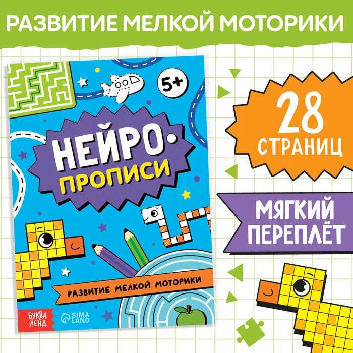 Книга «Нейропрописи. Развитие мелкой моторики»