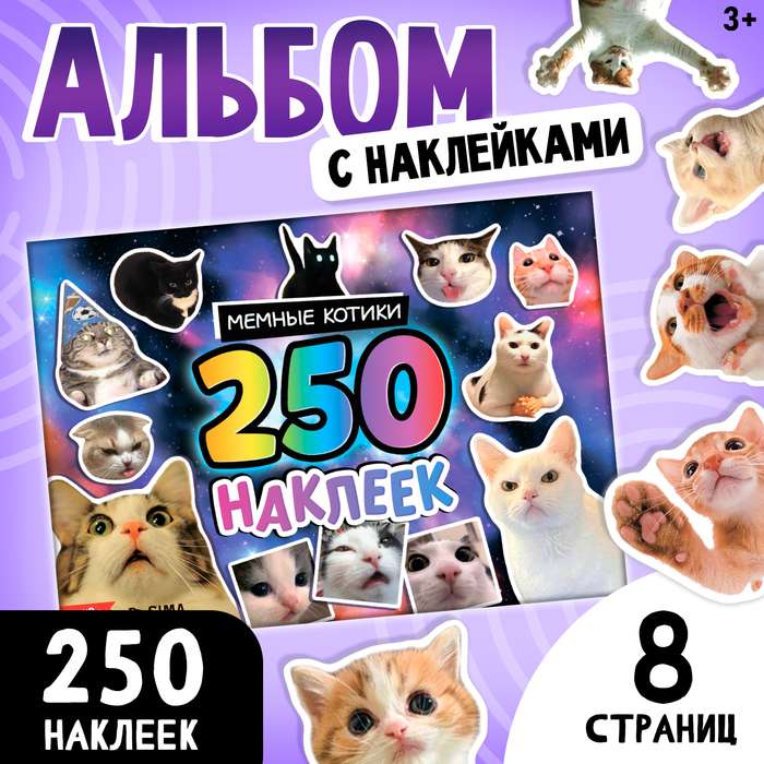 Альбом 250 наклеек "Мемные котики"