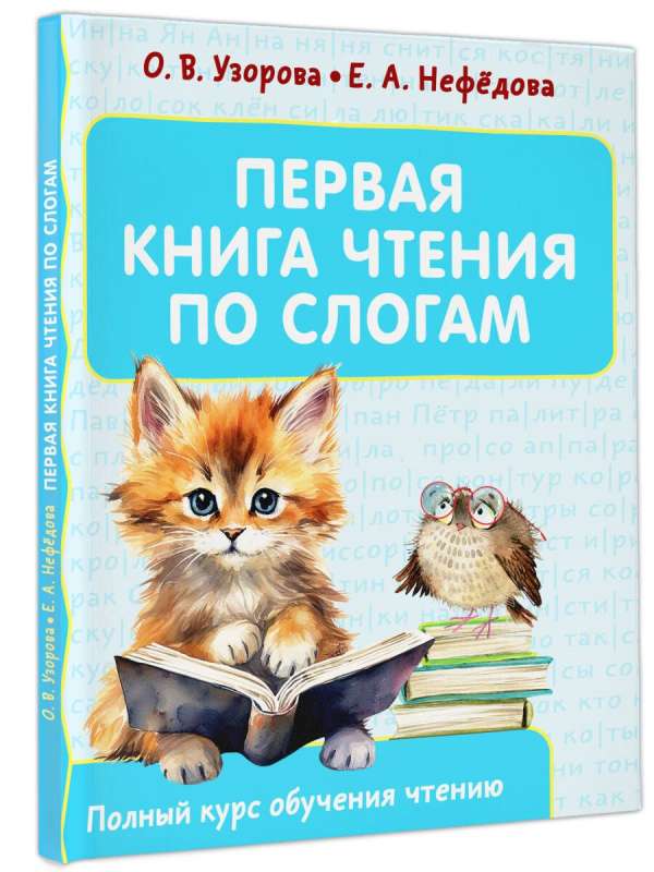 Первая книга чтения по слогам