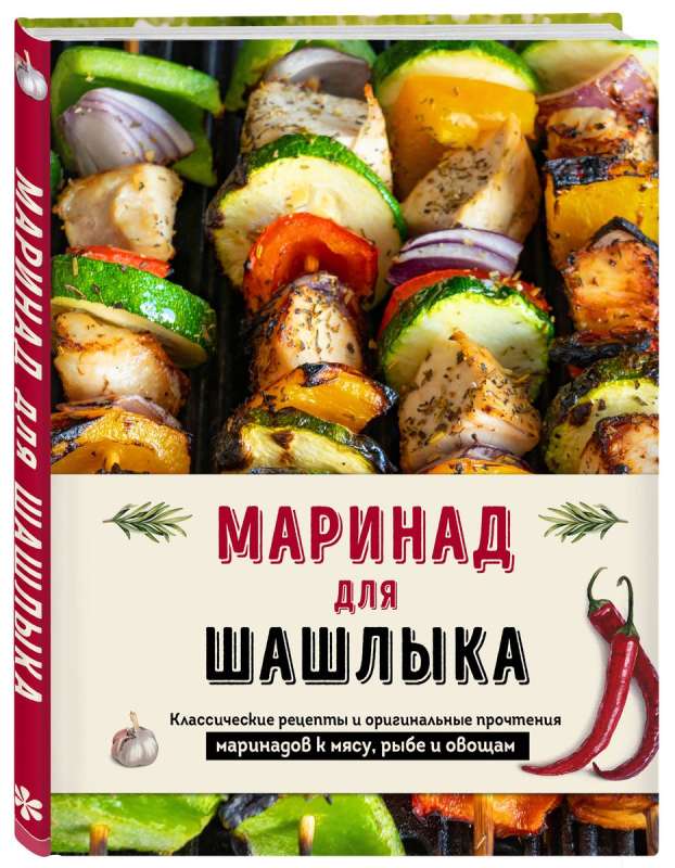Маринад для шашлыка: классические рецепты и оригинальные прочтения маринадов к мясу, рыбе и овощам