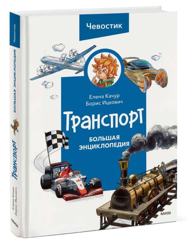 Транспорт. Большая энциклопедия 