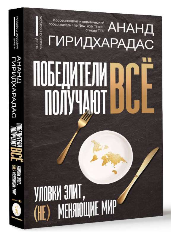 Победители получают всё: уловки элит, не меняющие мир