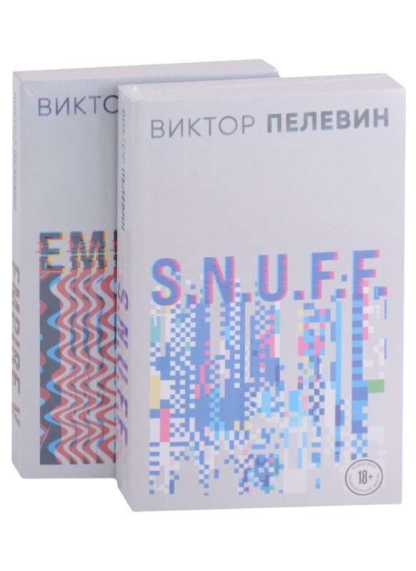 Виктор Пелевин. S.N.U.F.F. Empire V (комплект из 2 книг)
