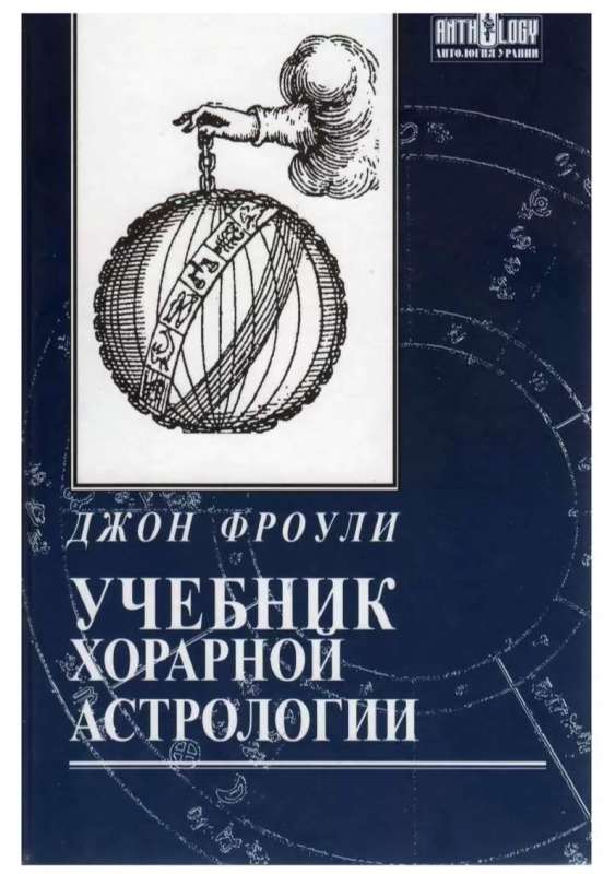 Книга Фроули Джон "Учебник хорарной астрологии"