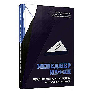 Менеджер мафии: Предложение от которого нельзя отказаться