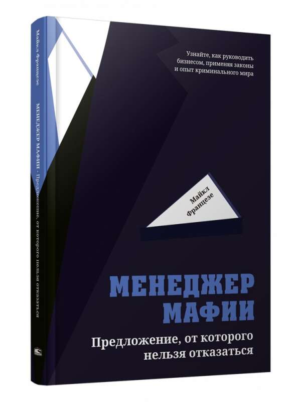 Менеджер мафии: Предложение от которого нельзя отказаться