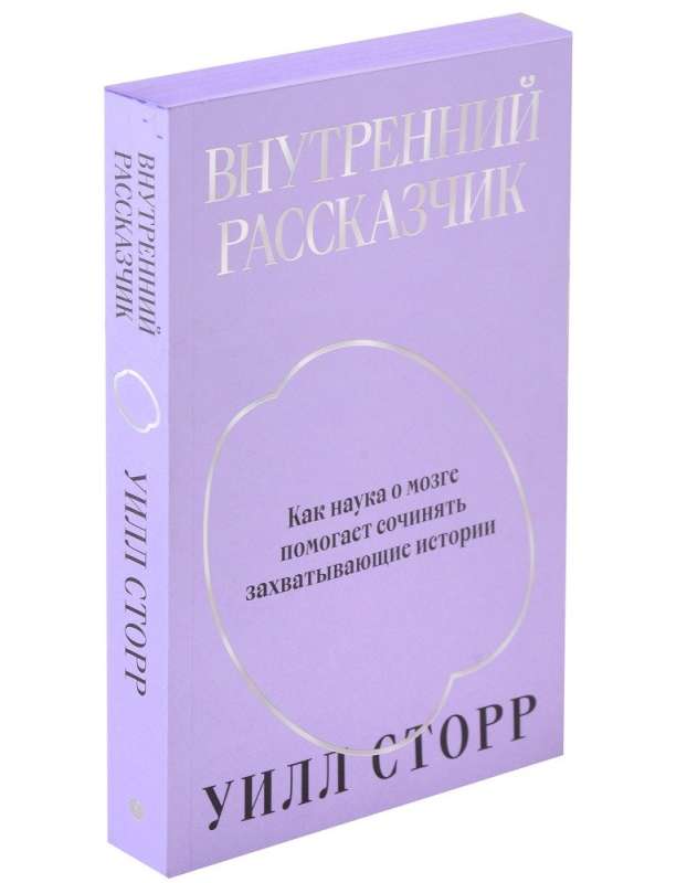 Внутренний рассказчик. Как наука о мозге помогает сочинять захватывающие истории