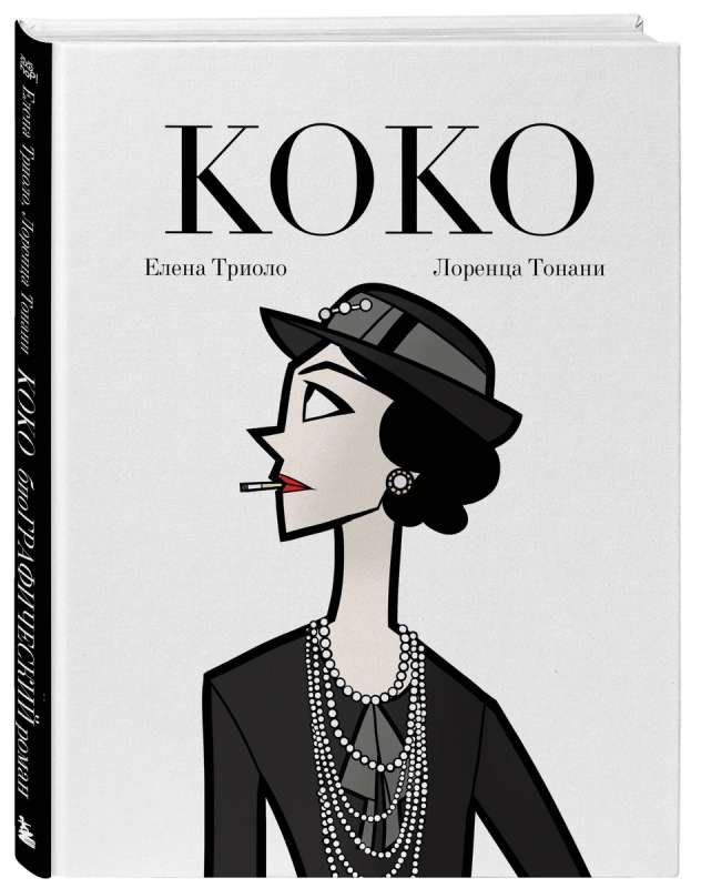 Коко: Иллюстрированная биография женщины, навсегда изменившей мир моды