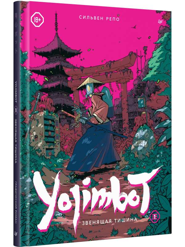 Yojimbot: Звенящая тишина. Графический роман