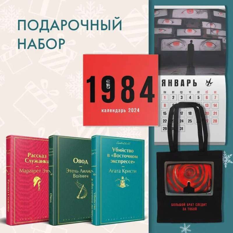 Набор: Убийство в Восточном экспрессе, Рассказ Служанки, Овод, шоппер и календарь 1984