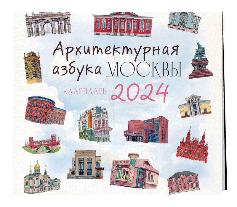 Архитектурная азбука Москвы. Календарь - 2024 год 
