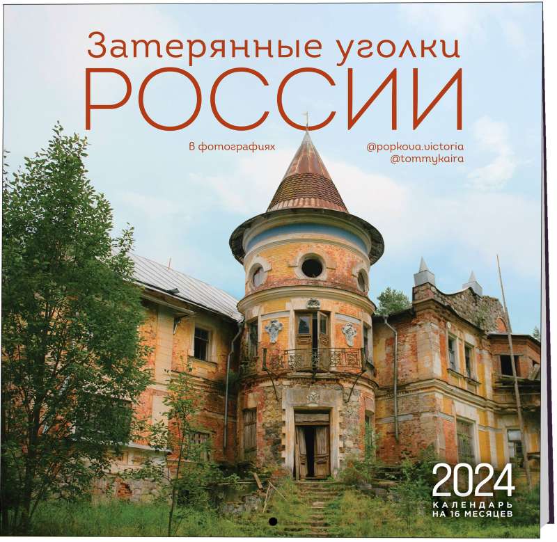 Затерянные уголки России. Календарь - 2024 год, настенный, 300х300 мм