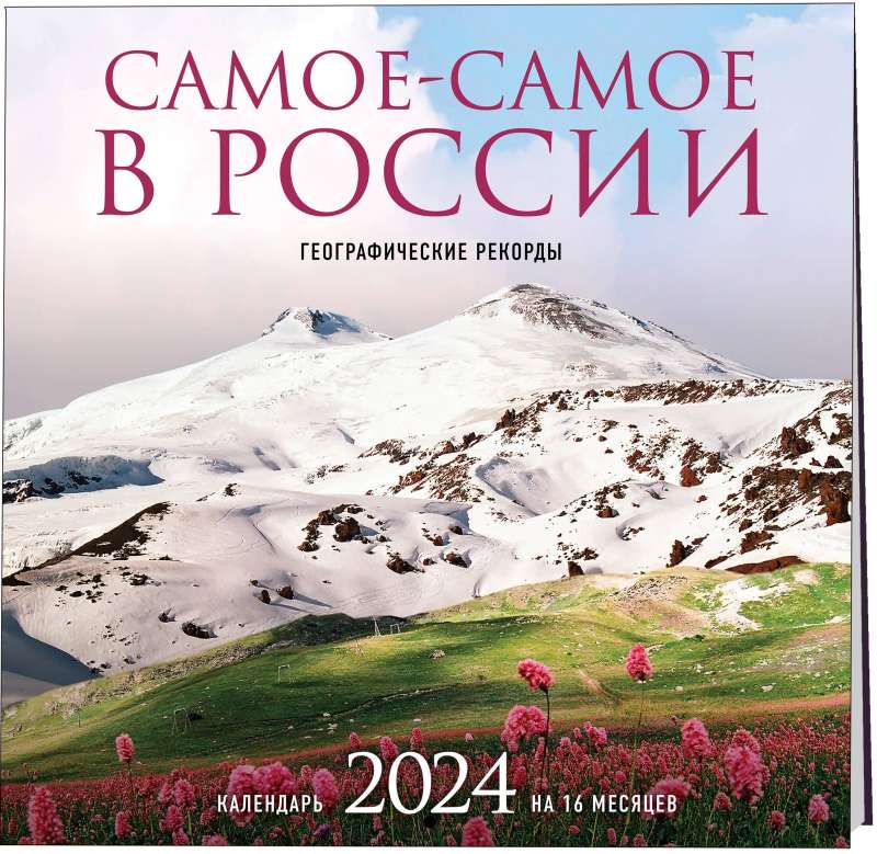 Самое-самое в России. Календарь географических рекордов - 2024 год, настенный, 300х300 мм