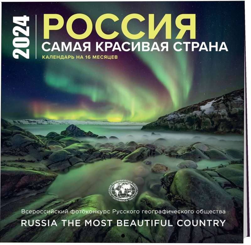 Россия самая красивая страна. Календарь - 2024 год, настенный, 300х300 мм