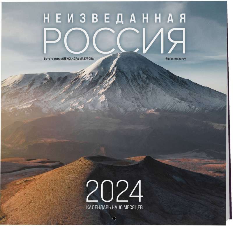 Неизведанная Россия в фотографиях Александра Мазурова. Календарь - 2024 год