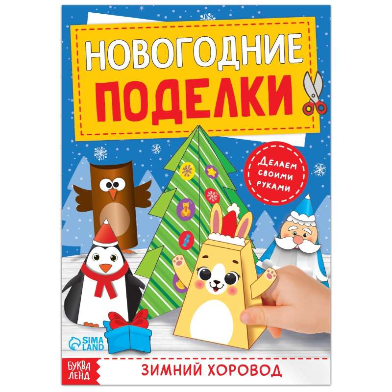 Книга-вырезалка. Новогодние поделки. Зимний хоровод