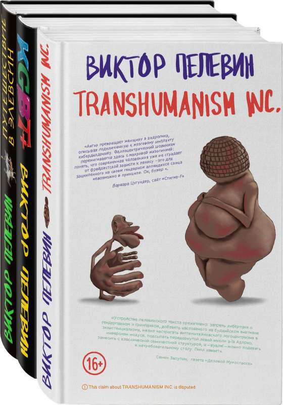 Корпорация Пелевина Transhumanism inc. комплект из 3-х книг: Transhumanism inc. KGBT+ Путешествие в Элевсин