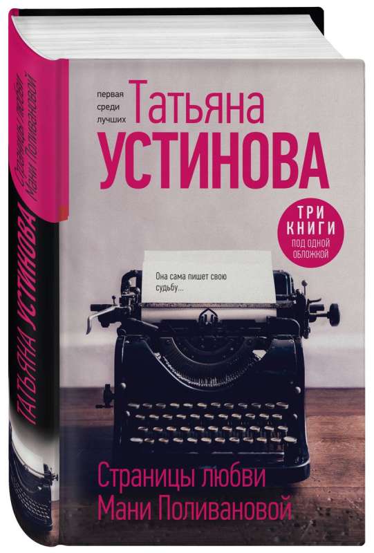 Страницы любви Мани Поливановой. Три книги под одной обложкой
