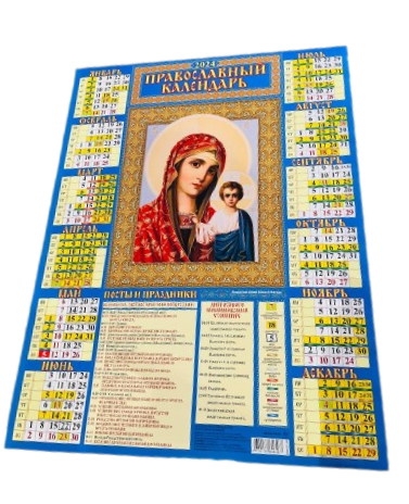 Календарь настенный листовой Казанская икона Божией Матери. Православный календарь 2024