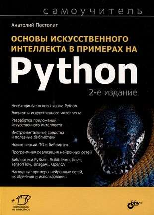 Самоучитель. Основы искусственного интеллекта в примерах на Python. 2-е изд.