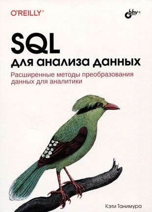  SQL для анализа данных
