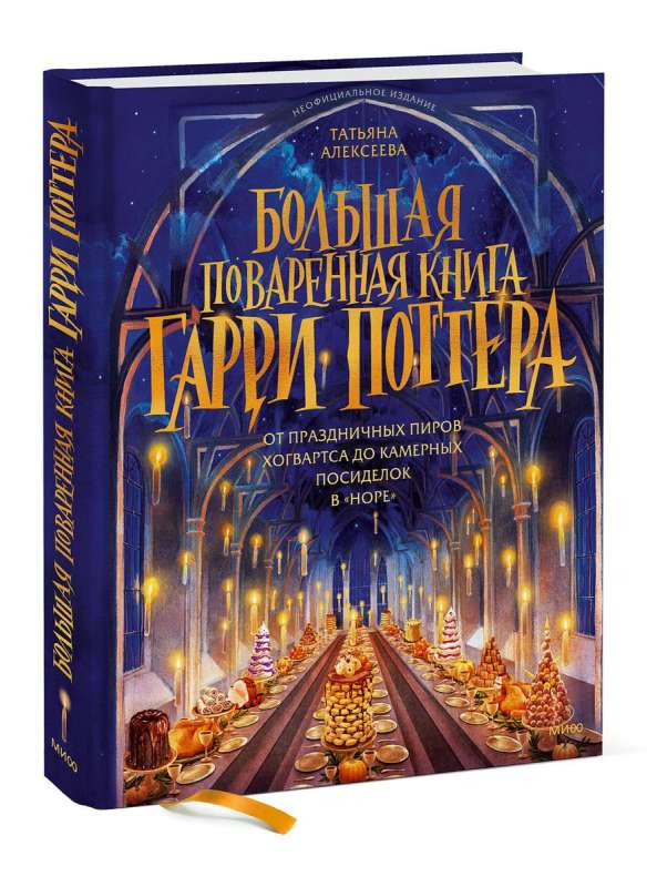 Большая поваренная книга Гарри Поттера: от праздничных пиров Хогвартса до камерных посиделок в Норе