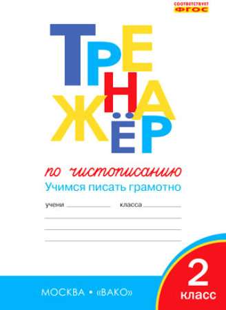 Тренажёр по чистописанию 2 кл. Учимся писать грамотно