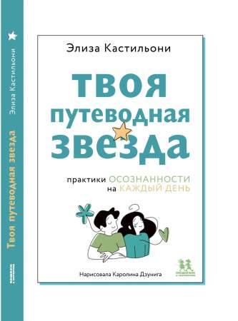 Твоя путеводная звезда: практики осознанности на каждый день