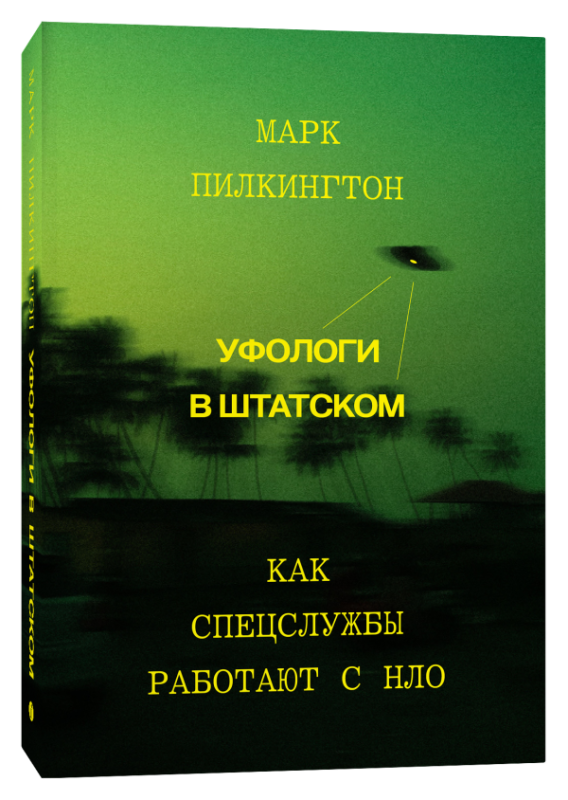 Уфологи в штатском. Как спецслужбы работают с НЛО