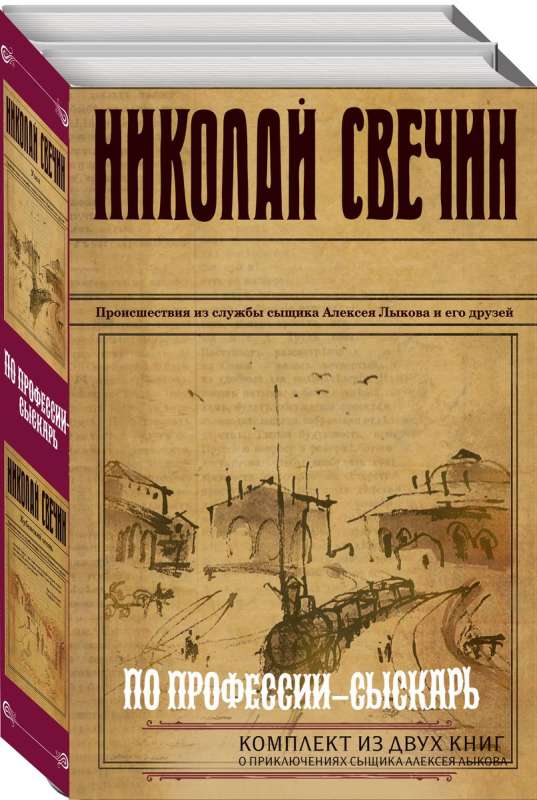 По профессии - сыскарь. Комплект из 2 книг Кубанский огонь. Узел