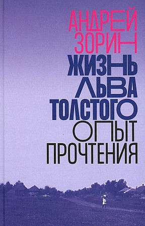 Жизнь Льва Толстого: опыт прочтения