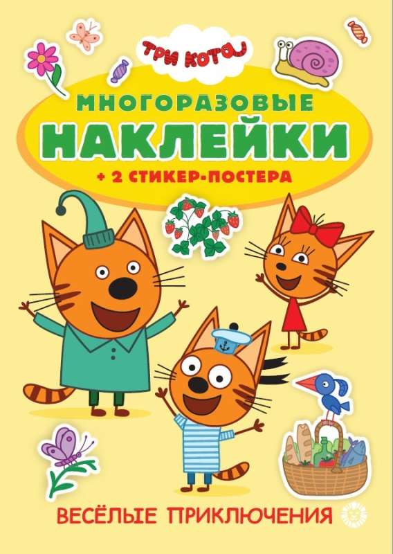 Три кота. Развивающая книжка с многоразовыми наклейками и стикер-постером