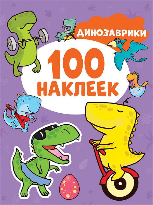 Динозаврики 100 наклеек