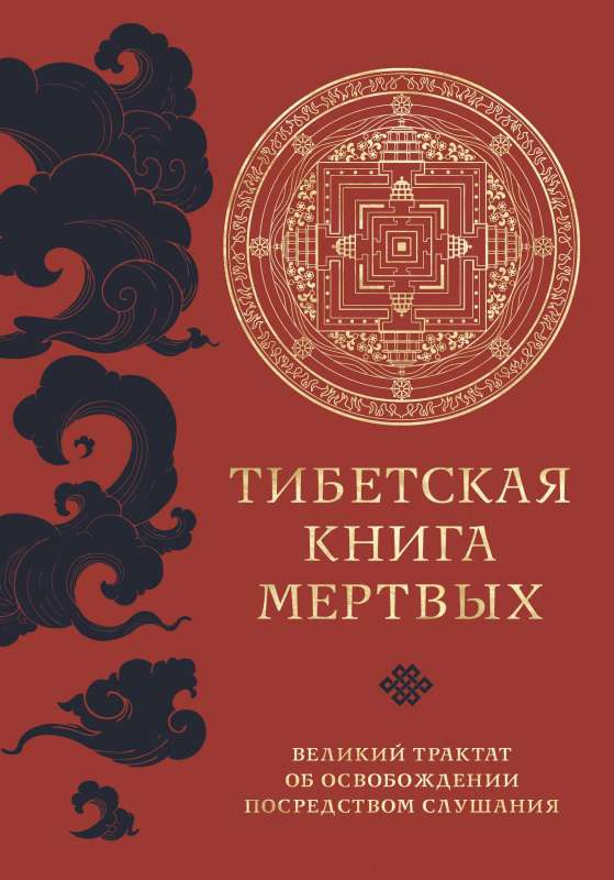 Тибетская книга мертвых прямой перевод с тибетского