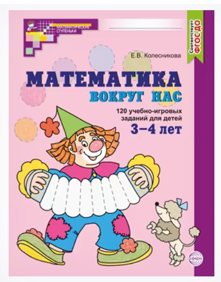 Математика вокруг нас. ЦВЕТНАЯ. 120 учебно-игровых заданий для детей 3-4 лет