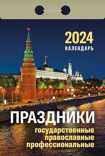 Календарь отрывной Праздники: государственные, православные, профессиональные 2024