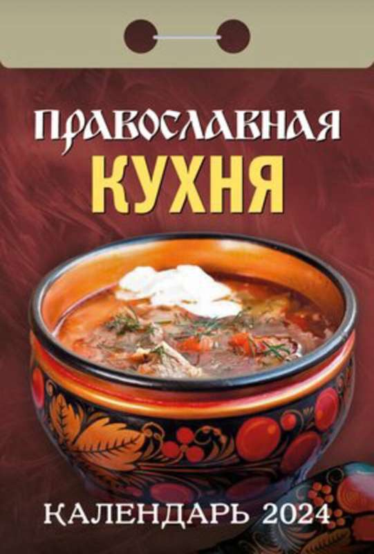 Календарь отрывной Православная кухня 2024 