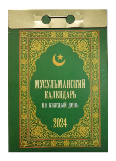 Календарь отрывной Мусульманский календарь на каждый день 2024