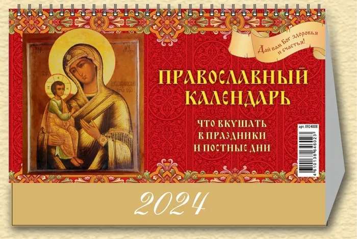 Православный к-рь.Что вкушать в праздники и постные дни.Календарь-домик настольный 2024