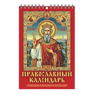 Православный кал-рь. Что вкушать в праздничные и постные дни 2024