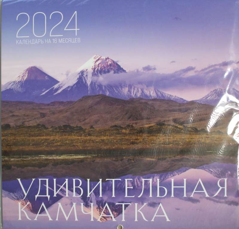 Удивительная Камчатка. Календарь настенный на 16 месяцев на 2024 год 300х300 мм