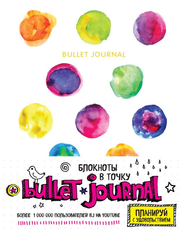 Блокнот в точку: Bullet journal акварель