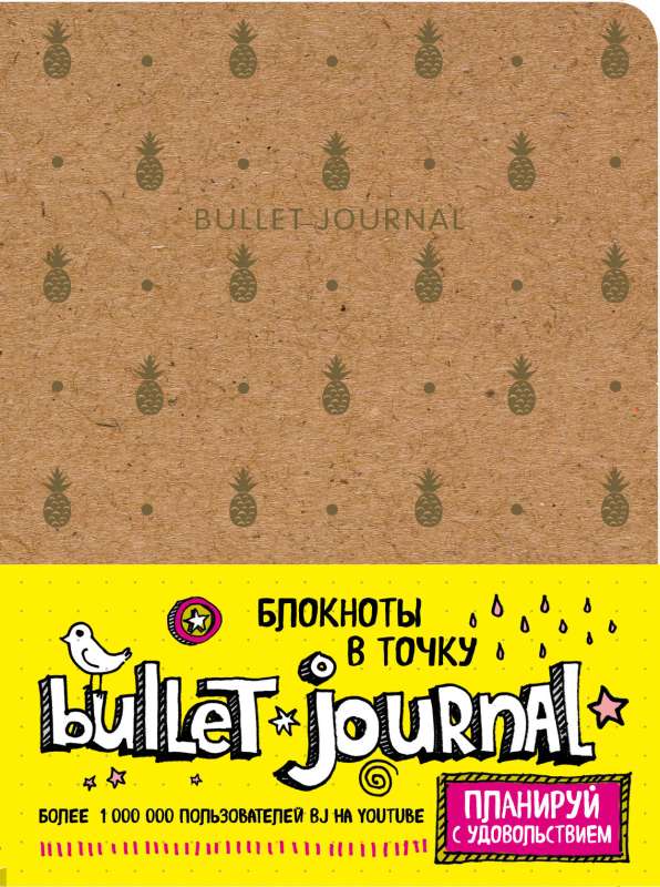 Блокнот в точку: Bullet Journal ананасы